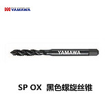 M2X0.4     P1 SP OX YAMAWA 螺旋丝锥 