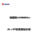 M6X1 P3 AL-SP YAMAWA 螺旋丝锥 