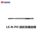 M4X0.7  L100 YAMAWA LS-N-PO加长先端丝锥