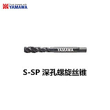 M48X5  P4  YAMAWA S-SP 深孔螺旋丝锥