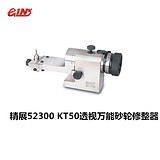 精展 KT50 52300透视万能砂轮修整器