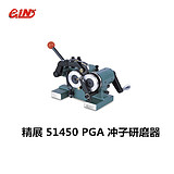 精展 PGA51450冲子研磨器 