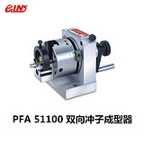 精展PFA51100双向冲子成型器