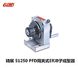 精展PFD-ER32筒夹式ER冲子成型器  51250-32