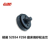精展F250 52554磨床用砂轮法兰