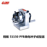 精展PFB51150单向冲子成型器