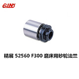 精展F300 52560磨床用砂轮法兰