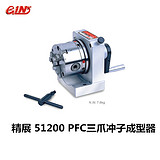 精展PFC51200三爪冲子成型器