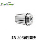 艾菲茉筒夹ER20-13