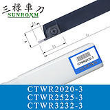 三禄切槽刀杆CTWR3232-3