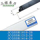 三禄切槽刀杆JCGSSR1010-20