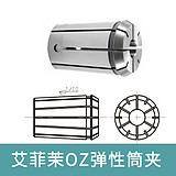 艾菲茉OZ弹性筒夹OZ25-24
