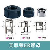艾菲茉ER螺母CN-ER11