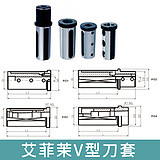 艾菲茉V型刀套V40-16
