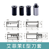 艾菲茉E型刀套E50-32