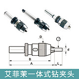 艾菲茉 一体式钻夹头 INT-8
