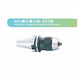 艾菲茉KPU钻夹头刀柄-EBT柄 EBT40-KPU08