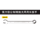 史丹利 强力型公制精抛光两用长扳手20mm