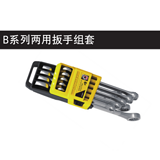 史丹利 9件B系列两用扳手组套8-17mm