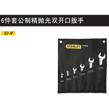 史丹利 6件套公制精抛光双开口扳手