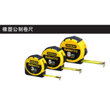 史丹利 橡塑公制卷尺5m