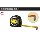 史丹利 防滑磁性尺钩公制卷尺5m