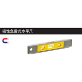 史丹利 磁性鱼雷式水平尺9英寸