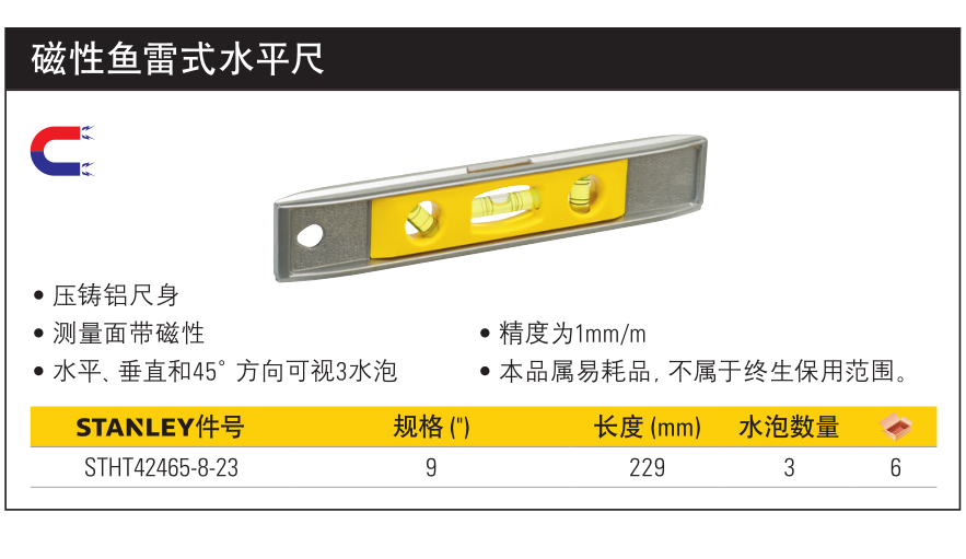 史丹利 磁性鱼雷式水平尺9英寸