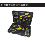 史丹利 61件专业电讯工具组套