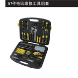 史丹利 57件电讯维修工具组套