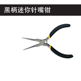 史丹利 黑柄迷你针嘴钳5英寸