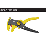 史丹利 鹰嘴万用剥线钳6.5英寸(0.2-6mm)