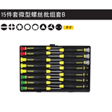史丹利 15件套微型螺丝批组套B