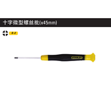 史丹利 十字微型螺丝批PH0x45mm