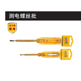 史丹利 测电螺丝批100-500V/180mm