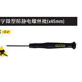 史丹利 十字微型防静电螺丝批PH000x45mm