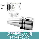 艾菲茉ECK镗刀刀柄-BT柄 BT50-ECK5-250