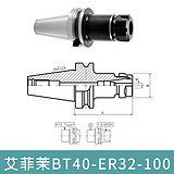 艾菲茉ER弹性筒夹刀柄-BT柄BT50-ER40-150