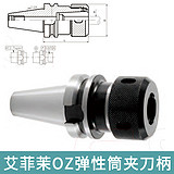 艾菲茉OZ弹性筒夹刀柄-BT柄BT50-OZ32-90