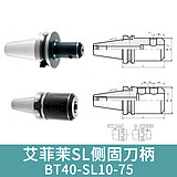 艾菲茉SL侧固式端铣刀柄 BT40-SL40-100