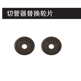 史丹利 2片装切管器轮片-93-028