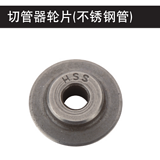 史丹利 切管器轮片(不锈钢管)-93-028
