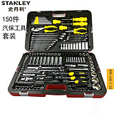 史丹利 150件汽保工具套装