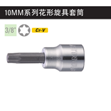 史丹利 10MM系列花形旋具套筒T45