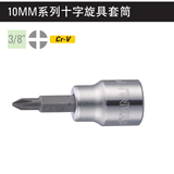 史丹利 10MM系列十字旋具套筒4PT