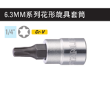史丹利 6.3MM系列花形旋具套筒T15