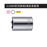 史丹利 12.5MM系列英制6角标准套筒11/16英寸