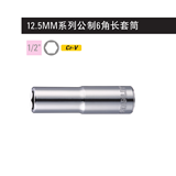 史丹利 12.5MM系列公制6角长套筒18mm