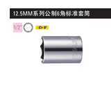 史丹利 12.5MM系列公制6角标准套筒17mm