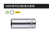 史丹利 10MM系列公制6角长套筒16mm